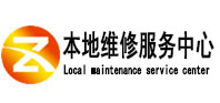 洛江本地维修服务中心（中讯网）